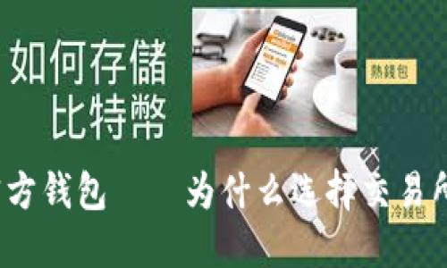 挖币不使用官方钱包——为什么选择交易所钱包更方便？