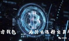 挖币不使用官方钱包——