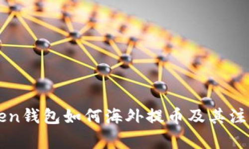 imtoken钱包如何海外提币及其注意事项