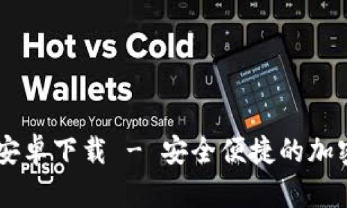 Coinbank安卓下载 - 安全便捷的加密货币钱包