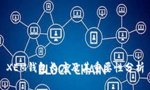XEM钱包长度及其重要性分析