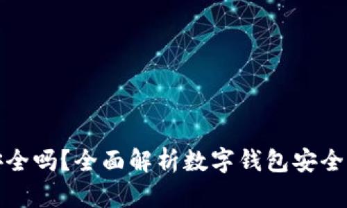 BHPay钱包安全吗？全面解析数字钱包安全性与风险防范