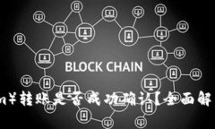 以太坊（Ethereum）转账是否