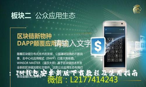 : IM钱包安卓新版下载教程及使用指南