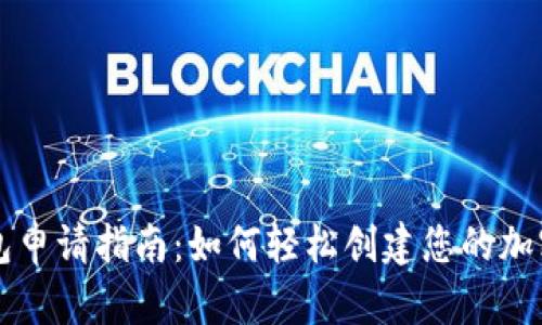 虚拟币钱包申请指南：如何轻松创建您的加密货币钱包
