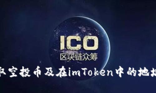: 如何获取空投币及在imToken中的地址管理指南