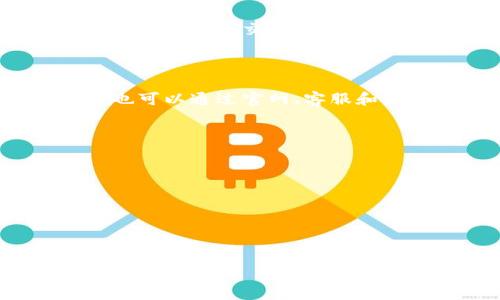 小狐狸钱包（或称为Fox Wallet）是一款流行的数字钱包应用，旨在为用户提供安全、便捷的加密货币管理解决方案。用户通过这款应用可以方便地存储、发送和接收各种数字资产。众所周知，随着加密货币行业的不断发展，对于其相关软件和服务的需求也越来越大。因此，很多用户想要了解strong小狐狸钱包/strong的官方信息，比如官网网址。

让我们来深入探讨一下这个话题。

小狐狸钱包的官网网址是用户获取软件最新信息、更新甚至下载软件的重要渠道。在用户访问官网之后，可以获取到最新的功能介绍、使用指南、FAQ（常见问题解答）等有用信息。此外，官网还可能提供用户支持和技术支持服务，帮助用户解决在使用过程中遇到的问题。

为了帮助用户更好地理解小狐狸钱包，我们在下面准备了一些相关问题的解答。

小狐狸钱包的主要功能是什么？
小狐狸钱包的功能十分丰富，主要包括数字资产管理、去中心化应用（DApp）的访问、NFT管理、私钥保护等。用户通过这个钱包可以安全地存储自己的数字货币，并且可以直接通过钱包访问各种去中心化交易平台和DApp，方便快捷。

首先，它提供了一个用户友好的界面，使得即使是初学者也能轻松上手。用户可以在钱包中创建和导入多个账户，只需输入对应的助记词或者私钥即可。

其次，其高安全性是其一大亮点。钱包采用加密技术保护用户的私钥，确保用户的数字资产安全。此外，没有第三方可以控制用户钱包中的资产，完全由用户自行管理。

最后，小狐狸钱包支持多种类型的加密货币，用户只需在应用内确认接收的币种，就可以轻松实现交易。这让用户的资产配置更加灵活。

如何下载和安装小狐狸钱包？
下载和安装小狐狸钱包是一个相对简单的过程。用户可以在官网上找到app下载链接，通常提供了适用于Android和iOS操作系统的版本。进入官网后，您只需找到“下载”版块，选择适合您设备的系统进行下载即可。

对Android用户而言，可以访问Google Play商店进行搜索和下载，而iOS用户则可以直接在App Store中找到。下载完成后，用户只需按照安装向导的提示进行操作，即可顺利安装。

安装完成后，首次打开应用时，系统会提示您创建一个新钱包或导入现有钱包。如果是新用户，可以选择创建新钱包，并按照步骤生成助记词，确保记住这一串关键字以便于将来的资产恢复。同时，老用户只需导入助记词或私钥即可。

小狐狸钱包的安全性如何？
在数字资产管理中，安全性是最重要的考量之一。小狐狸钱包采取了多重安全保护措施，以确保用户的资产安全。其中，银行级别的加密技术被广泛应用，用户的私钥存储于设备本地，而非云端，这就减少了黑客攻击的风险。

此外，小狐狸钱包还提供了多种安全设置选项，比如生物识别登录（指纹或面部识别）和交易密码，用户可以根据自己的需要选择合适的保护措施。这些功能有效提升了钱包的安全性，让用户更加放心。

另外，开发团队会定期进行安全审计和更新，修复潜在漏洞，以增强用户体验和安全保障。用户也可以通过官网下载最新版本，确保自己的钱包始终运行在最安全的环境中。

在小狐狸钱包中如何管理和发送数字货币？
在小狐狸钱包中管理和发送数字货币非常方便。用户只需在主界面上选择想要管理的币种，点击进入后，可以查看当前的账户余额和交易记录。

要发送数字资产，用户需点击“发送”按钮，输入接收方的地址和发送的数量。在确认交易信息无误后，输入相应的交易密码以完成发送。整个过程简单明了，适合新手用户。

此外，用户还可以查询到历史交易记录，随时了解自己资产的变动情况。而且，钱包中还支持多种加密货币的管理，用户可以在不同的资产之间自由切换，进行交易和投资。

如何解决使用小狐狸钱包时遇到的问题？
在使用小狐狸钱包的过程中，用户可能会遇到一些问题，比如无法登录、交易失败、资产无法显示等。这种情况下，用户首先可以访问官网寻找常见问题的解答和解决方案。

如果官网提供的解决方案无法解决问题，用户可以尝试联系客服团队。通常，官网会提供客服邮箱或在线客服功能，用户可以反馈问题，获得专业指导。同时，用户也可通过社交媒体平台找到官方账号，了解最新动态和公告。

此外，社区也是很好的资源，很多用户会在论坛或社交媒体上分享他们的经验与解决方案，老司机的建议往往能够帮助新手用户解决一些常见问题。

总结而言，小狐狸钱包以其易用性和高安全性吸引了众多用户。用户通过官网获取信息、下载应用、管理资产，可以获得良好的用户体验。同时，用户所遇到的问题也可以通过官网、客服和社区获得解答和支持。

也许你还会想了解一些问题：

1. 小狐狸钱包支持哪些加密货币？
2. 如何恢复小狐狸钱包中的资金？
3. 如何提高小狐狸钱包的安全性？
4. 小狐狸钱包是否提供跨平台支持？
5. 小狐狸钱包的开发团队背景及信誉如何？

以上是对小狐狸钱包的一些问题和解决方案，希望对你有所帮助！