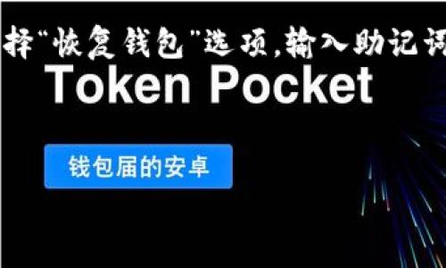 

TRC20钱包对接：全方位了解与操作指南

关键词：

TRC20钱包, 区块链技术, 数字资产, 钱包对接, 加密货币

详细介绍：

在当前数字货币推动的金融变革中，了解并掌握区块链技术及其应用尤为重要。而TRC20作为全球范围内应用广泛的代币标准之一，其对接钱包的过程成为了入门加密货币世界的重要一步。本文将带你详细了解TRC20钱包对接的方方面面，包括其定义、重要性、如何进行对接及常见问题解答，帮助用户更好地理解和操作。

什么是TRC20钱包？

TRC20钱包是指支持TRC20代币的数字钱包，TRC20是一种基于波场（TRON）网络的代币标准。类似于以太坊的ERC20标准，TRC20允许开发者在波场区块链上创建和管理代币。TRC20钱包的主要功能包括存储、转账及管理这些基于TRON网络的代币，用户可以通过这样的钱包方便地交易和转换不同的数字资产。宝贵的加密资产安全性和便捷性，使得TRC20钱包成为了越来越多投资者的选择。

TRC20钱包对接的重要性

在区块链技术飞速发展的背景下，对接TRC20钱包显得尤为重要。首先，TRC20标准的代币在市场上占据了相当大的份额，许多热门项目如波场TRON（TRX）和其他基于TRON的代币，用户需要一个支持这些代币的钱包来进行交易和投资。其次，通过对接TRC20钱包，用户可以更加安全地管理自己的数字资产，避免在交易过程中遇到的种种风险。此外，随着去中心化金融（DeFi）和非同质化代币（NFT）的不断兴起，市场对TRC20钱包的需求也在持续增加。

如何进行TRC20钱包对接

对接TRC20钱包的步骤可以分为几个简单的过程，以下将详述每个步骤：

第一步：选择一个合适的TRC20钱包。用户可以根据自己的需求选择不同类型的钱包，比如硬件钱包、软件钱包或在线钱包等。常见的钱包选择包括TronLink、Math Wallet等，这些钱包都支持TRC20代币的存储和交易。

第二步：下载和安装钱包应用。以TronLink为例，用户可以通过官方网站或应用商店下载并安装相应的应用程序。在安装过程中，要仔细阅读相关使用条款和隐私政策，以确保自身信息的安全。

第三步：创建钱包账户。用户在安装完成后，需要根据提示创建一个新的钱包账户。这一过程通常涉及生成助记词或私钥，用户需妥善保管，确保其安全。

第四步：进行钱包资金的充值。创建账户后，用户需要向TRC20钱包转入资产，可以通过交易所进行转账，或是将其他钱包中的TRC20代币转入。

第五步：完成对接并进行交易。用户可以在钱包中查看资产余额，进行转账、兑换等操作。此时，钱包的TRC20接口对接已经完成。

TRC20钱包对接常见问题

Q1：如何保证TRC20钱包的安全性？
A1：确保钱包私钥或助记词的安全是第一要务。用户应避免将其记录在网上或通过不安全的渠道分享。此外，建议定期备份钱包信息，并使用多重身份验证（2FA）等安全设置。

TRC20钱包安全性还可以通过选择知名度高、评价好的钱包服务商来提高，这些服务商通常具备更强的安全保障措施。同时，防范钓鱼网站和虚假应用也是保障安全的重要手段。

另外，用户在访问钱包时要确保链接的安全性。使用HTTPS protocol，确保连接是安全的不易被劫持的。

最后，定期更新与维护钱包应用，以及时获取最新的安全补丁和功能改进，也是保护资产的一种方式。

Q2：TRC20钱包支持哪些代币？
A2：TRC20标准支持的代币种类繁多，几乎所有基于波场网络的代币均可在TRC20钱包中进行管理。常见的包括TRON（TRX）以及众多通过TRC20标准发行的去中心化项目代币。用户在选择钱包时，应确保其支持特定的代币，方便进行资产的转移和管理。

在使用前，用户可以查阅相关的代币信息，确保所选钱包能支持自己持有的加密资产，获取使用的便利性。

Q3：TRC20钱包与ERC20钱包的区别是什么？
A3：TRC20钱包与ERC20钱包在底层区块链、代币创建协议及相关功能上有所不同。TRC20属于波场网络，而ERC20则是在以太坊网络上运行。TRC20的交易速度比ERC20快，费用相对低廉，因此在一些去中心化应用中更具优势。

在代币的支持方面，两者都具有广泛的代币支持，但由于基础网络的不同，这也导致了相关的手续费、交易确认时间等特性上的不同。

在功能特性上，两者的设计理念相似，但由于技术生态的不同，用户在实际操作中可能会遇到不同的使用体验。

Q4：TRC20钱包需要支付哪些费用？
A4：在使用TRC20钱包时，用户通常需要关注以下几种费用：交易手续费、网络手续费和可能的兑换费用。每次进行转账操作时，都会产生一定数量的TRX作为交易的手续费，这与网络的拥堵程度有直接关系。费用价格的浮动也可能会影响交易的选择。

此外，若用户在钱包内进行代币交换，可能需要支付额外的兑换费用，例如流动性提供者的费用等。因此，为了更合理地管理自己的数字资产，用户需关注交易费用的透明度及实际情况。

Q5：如何恢复TRC20钱包？
A5：恢复TRC20钱包的过程主要依赖事先生成的助记词或私钥。如果用户丢失了钱包信息，恢复过程将会变得困难，因此保存好这些信息至关重要。若需要恢复钱包，用户需下载并安装支持TRC20的钱包应用，选择“恢复钱包”选项，输入助记词或私钥，系统将自动恢复原有资产。

其余的一些技巧还包括定期备份钱包数据，确保资产的安全。此外，在恢复Wallet时，确保在安全的设备和网络上进行，保证交易的安全性和隐私性至关重要。

总结：

TRC20钱包对接为用户提供了便捷的数字资产管理方式。理解其对接过程和安全措施，将助力用户在加密货币的世界中更加游刃有余。希望本指南能够帮助用户更好地理解和使用TRC20钱包，从而安全地投资与交易。随着区块链技术的发展，TRC20钱包的应用场景也在不断扩展，用户应不断学习，以适应这一快速变化的领域。