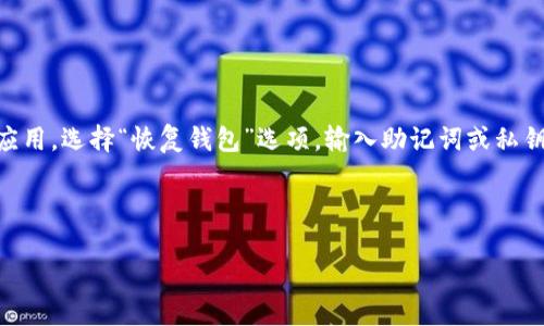 

TRC20钱包对接：全方位了解与操作指南

关键词：

TRC20钱包, 区块链技术, 数字资产, 钱包对接, 加密货币

详细介绍：

在当前数字货币推动的金融变革中，了解并掌握区块链技术及其应用尤为重要。而TRC20作为全球范围内应用广泛的代币标准之一，其对接钱包的过程成为了入门加密货币世界的重要一步。本文将带你详细了解TRC20钱包对接的方方面面，包括其定义、重要性、如何进行对接及常见问题解答，帮助用户更好地理解和操作。

什么是TRC20钱包？

TRC20钱包是指支持TRC20代币的数字钱包，TRC20是一种基于波场（TRON）网络的代币标准。类似于以太坊的ERC20标准，TRC20允许开发者在波场区块链上创建和管理代币。TRC20钱包的主要功能包括存储、转账及管理这些基于TRON网络的代币，用户可以通过这样的钱包方便地交易和转换不同的数字资产。宝贵的加密资产安全性和便捷性，使得TRC20钱包成为了越来越多投资者的选择。

TRC20钱包对接的重要性

在区块链技术飞速发展的背景下，对接TRC20钱包显得尤为重要。首先，TRC20标准的代币在市场上占据了相当大的份额，许多热门项目如波场TRON（TRX）和其他基于TRON的代币，用户需要一个支持这些代币的钱包来进行交易和投资。其次，通过对接TRC20钱包，用户可以更加安全地管理自己的数字资产，避免在交易过程中遇到的种种风险。此外，随着去中心化金融（DeFi）和非同质化代币（NFT）的不断兴起，市场对TRC20钱包的需求也在持续增加。

如何进行TRC20钱包对接

对接TRC20钱包的步骤可以分为几个简单的过程，以下将详述每个步骤：

第一步：选择一个合适的TRC20钱包。用户可以根据自己的需求选择不同类型的钱包，比如硬件钱包、软件钱包或在线钱包等。常见的钱包选择包括TronLink、Math Wallet等，这些钱包都支持TRC20代币的存储和交易。

第二步：下载和安装钱包应用。以TronLink为例，用户可以通过官方网站或应用商店下载并安装相应的应用程序。在安装过程中，要仔细阅读相关使用条款和隐私政策，以确保自身信息的安全。

第三步：创建钱包账户。用户在安装完成后，需要根据提示创建一个新的钱包账户。这一过程通常涉及生成助记词或私钥，用户需妥善保管，确保其安全。

第四步：进行钱包资金的充值。创建账户后，用户需要向TRC20钱包转入资产，可以通过交易所进行转账，或是将其他钱包中的TRC20代币转入。

第五步：完成对接并进行交易。用户可以在钱包中查看资产余额，进行转账、兑换等操作。此时，钱包的TRC20接口对接已经完成。

TRC20钱包对接常见问题

Q1：如何保证TRC20钱包的安全性？
A1：确保钱包私钥或助记词的安全是第一要务。用户应避免将其记录在网上或通过不安全的渠道分享。此外，建议定期备份钱包信息，并使用多重身份验证（2FA）等安全设置。

TRC20钱包安全性还可以通过选择知名度高、评价好的钱包服务商来提高，这些服务商通常具备更强的安全保障措施。同时，防范钓鱼网站和虚假应用也是保障安全的重要手段。

另外，用户在访问钱包时要确保链接的安全性。使用HTTPS protocol，确保连接是安全的不易被劫持的。

最后，定期更新与维护钱包应用，以及时获取最新的安全补丁和功能改进，也是保护资产的一种方式。

Q2：TRC20钱包支持哪些代币？
A2：TRC20标准支持的代币种类繁多，几乎所有基于波场网络的代币均可在TRC20钱包中进行管理。常见的包括TRON（TRX）以及众多通过TRC20标准发行的去中心化项目代币。用户在选择钱包时，应确保其支持特定的代币，方便进行资产的转移和管理。

在使用前，用户可以查阅相关的代币信息，确保所选钱包能支持自己持有的加密资产，获取使用的便利性。

Q3：TRC20钱包与ERC20钱包的区别是什么？
A3：TRC20钱包与ERC20钱包在底层区块链、代币创建协议及相关功能上有所不同。TRC20属于波场网络，而ERC20则是在以太坊网络上运行。TRC20的交易速度比ERC20快，费用相对低廉，因此在一些去中心化应用中更具优势。

在代币的支持方面，两者都具有广泛的代币支持，但由于基础网络的不同，这也导致了相关的手续费、交易确认时间等特性上的不同。

在功能特性上，两者的设计理念相似，但由于技术生态的不同，用户在实际操作中可能会遇到不同的使用体验。

Q4：TRC20钱包需要支付哪些费用？
A4：在使用TRC20钱包时，用户通常需要关注以下几种费用：交易手续费、网络手续费和可能的兑换费用。每次进行转账操作时，都会产生一定数量的TRX作为交易的手续费，这与网络的拥堵程度有直接关系。费用价格的浮动也可能会影响交易的选择。

此外，若用户在钱包内进行代币交换，可能需要支付额外的兑换费用，例如流动性提供者的费用等。因此，为了更合理地管理自己的数字资产，用户需关注交易费用的透明度及实际情况。

Q5：如何恢复TRC20钱包？
A5：恢复TRC20钱包的过程主要依赖事先生成的助记词或私钥。如果用户丢失了钱包信息，恢复过程将会变得困难，因此保存好这些信息至关重要。若需要恢复钱包，用户需下载并安装支持TRC20的钱包应用，选择“恢复钱包”选项，输入助记词或私钥，系统将自动恢复原有资产。

其余的一些技巧还包括定期备份钱包数据，确保资产的安全。此外，在恢复Wallet时，确保在安全的设备和网络上进行，保证交易的安全性和隐私性至关重要。

总结：

TRC20钱包对接为用户提供了便捷的数字资产管理方式。理解其对接过程和安全措施，将助力用户在加密货币的世界中更加游刃有余。希望本指南能够帮助用户更好地理解和使用TRC20钱包，从而安全地投资与交易。随着区块链技术的发展，TRC20钱包的应用场景也在不断扩展，用户应不断学习，以适应这一快速变化的领域。