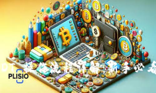 : USDT 操作流程详解：新手必看指南