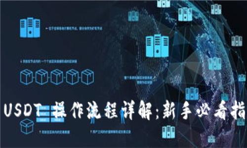 : USDT 操作流程详解：新手必看指南