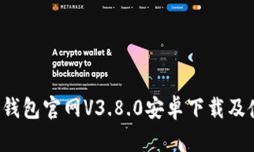  小狐狸钱包官网V3.8.0安卓下载及使用指南