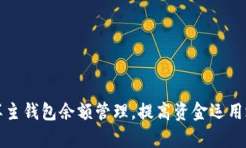 怎样主钱包余额管理，提高资金运用效率
