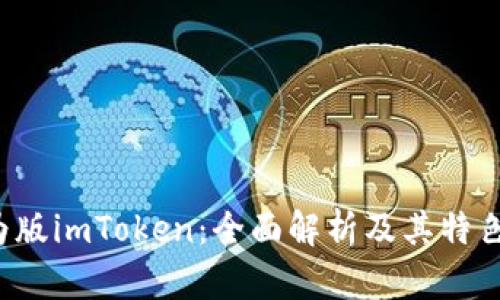  华为版imToken：全面解析及其特色功能