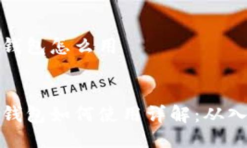 以太经典钱包怎么用


以太经典钱包如何使用详解：从入门到精通