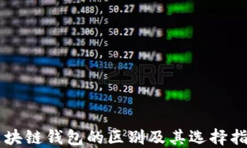 区块链钱包的区别及其选择指南