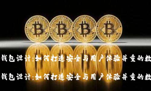 比特币钱包设计：如何打造安全与用户体验并重的数字钱包

比特币钱包设计：如何打造安全与用户体验并重的数字钱包