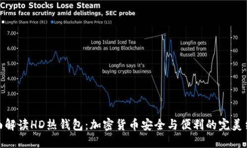 全面解读HD热钱包：加密货币安全与便利的完美结合