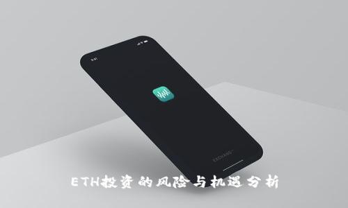 ETH投资的风险与机遇分析
