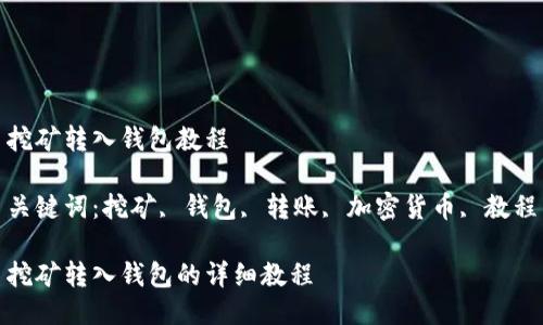 挖矿转入钱包教程

关键词：挖矿, 钱包, 转账, 加密货币, 教程

挖矿转入钱包的详细教程