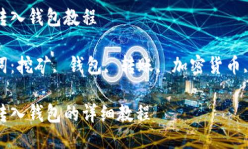 挖矿转入钱包教程

关键词：挖矿, 钱包, 转账, 加密货币, 教程

挖矿转入钱包的详细教程