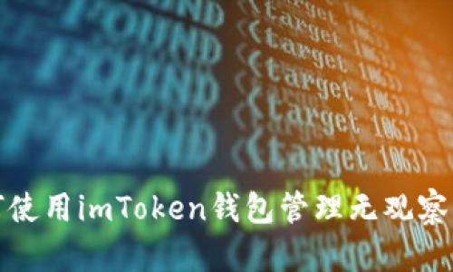 如何使用imToken钱包管理无观察钱包