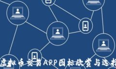 十大虚拟币交易APP图标欣