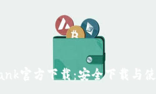 :
CoinBank官方下载：安全下载与使用指南