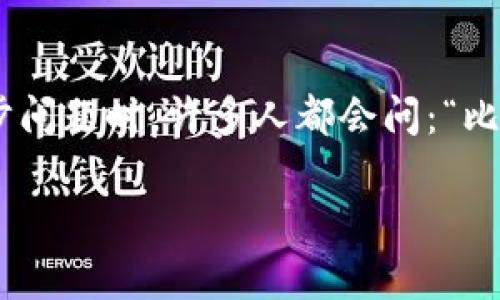 比特币冷钱包是一种安全存储比特币和其他加密货币的方式，它可以有效地防止黑客攻击和网络漏洞对用户数字货币的威胁。在讨论比特币冷钱包的同步问题时，许多人都会问：“比特币冷钱包同步时联网吗？”这个问题直接关系到冷钱包的使用安全和实用性。下面，我们将详细解释冷钱包的工作原理、同步过程以及如何确保安全存储。

比特币冷钱包同步时联网吗？详细解析与安全指南