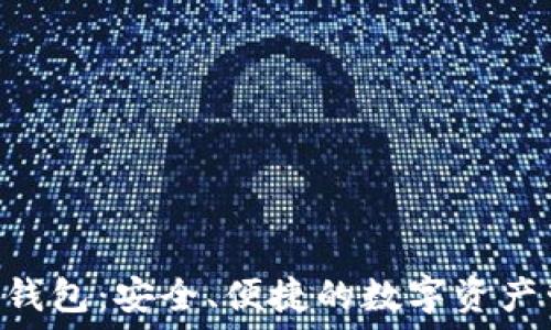   
BPA交易钱包：安全、便捷的数字资产管理工具