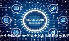 : 虚拟币钱包地址：如何安