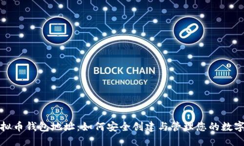 : 虚拟币钱包地址：如何安全创建与管理您的数字资产