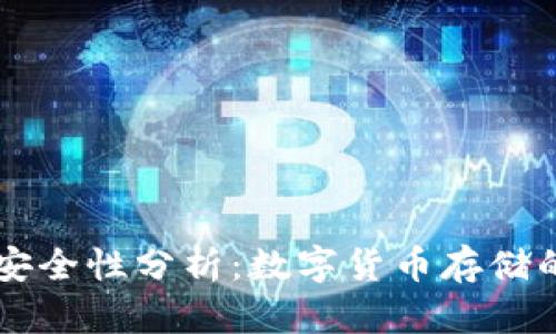 Bitkeet钱包安全性分析：数字货币存储的最佳选择吗？