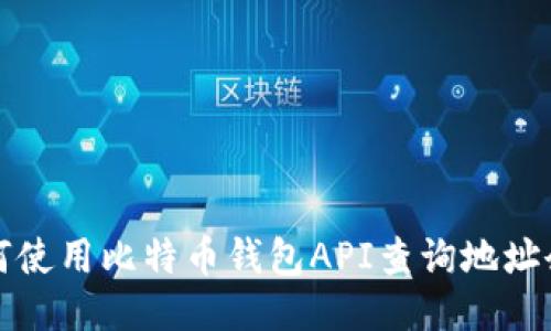 如何使用比特币钱包API查询地址余额