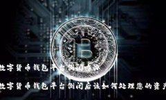 数字货币钱包平台倒闭咋