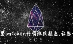  如何设置imToken行情涨跌颜