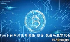 imToken手机网站使用指南：