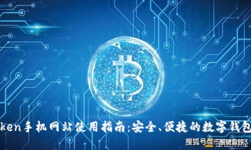 imToken手机网站使用指南：安全、便捷的数字钱包体验