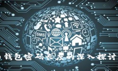 关于比特币钱包密码长度的深入探讨与安全建议