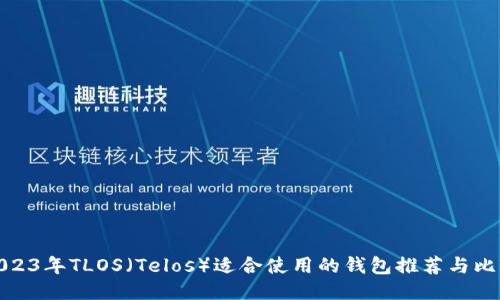 2023年TLOS（Telos）适合使用的钱包推荐与比较
