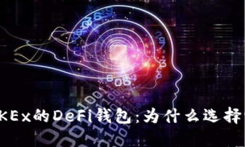  OKEx的DeFi钱包：为什么选择它？