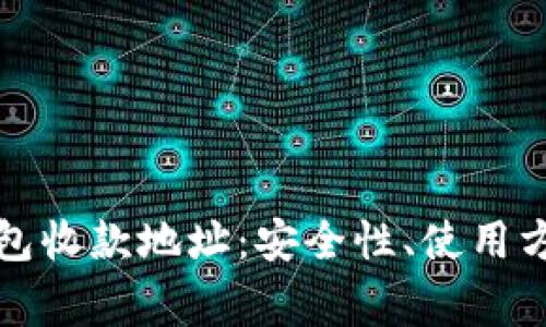 全面解析冷钱包收款地址：安全性、使用方法与常见问题