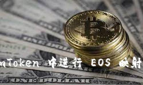 如何在 imToken 中进行 EOS 映射：详细指南