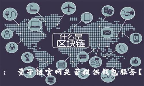 :  量子链官网是否提供钱包服务？