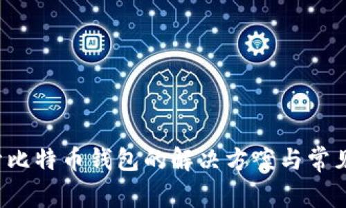  无法打开比特币钱包的解决方案与常见问题解析