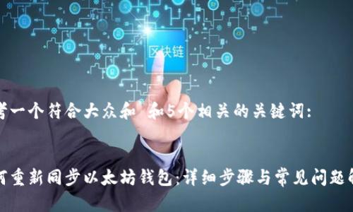 思考一个符合大众和 和5个相关的关键词:


如何重新同步以太坊钱包：详细步骤与常见问题解答