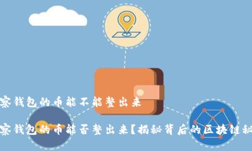 观察钱包的币能不能整出来

观察钱包的币能否整出来？揭秘背后的区块链秘密