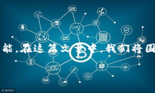 比太钱包是一款越来越受到用户青睐的数字钱包应用，它为用户提供了方便快捷的数字资产管理功能。在这篇文章中，我们将围绕比太钱包进行深入探讨，包括其基本功能、操作指南、优缺点、使用场景，以及一些常见问题的解答。

比太钱包：数字资产管理的必备工具