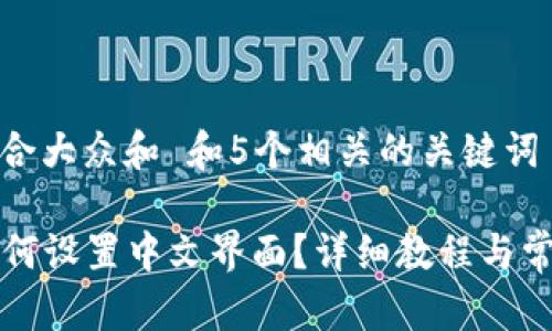 思考一个符合大众和 和5个相关的关键词

Cobo钱包如何设置中文界面？详细教程与常见问题解答