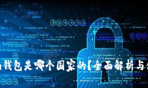 Tokenim钱包是哪个国家的？全面解析与使用指南